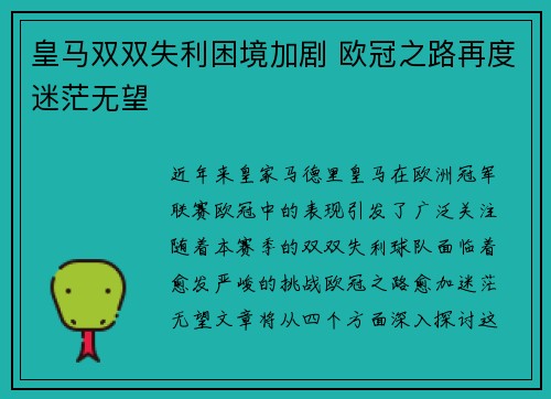 皇马双双失利困境加剧 欧冠之路再度迷茫无望