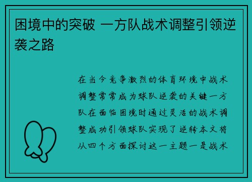 困境中的突破 一方队战术调整引领逆袭之路