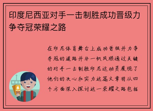 印度尼西亚对手一击制胜成功晋级力争夺冠荣耀之路