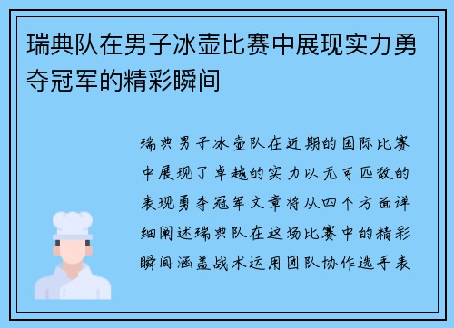 瑞典队在男子冰壶比赛中展现实力勇夺冠军的精彩瞬间