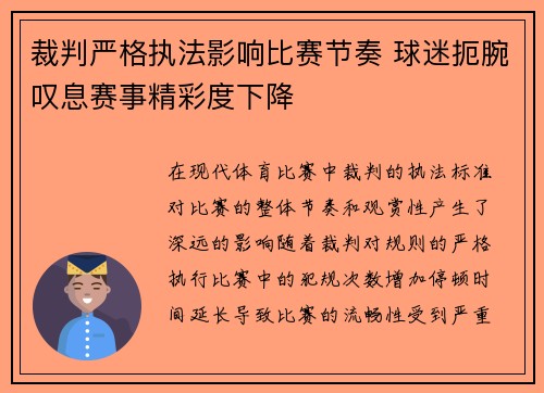 裁判严格执法影响比赛节奏 球迷扼腕叹息赛事精彩度下降