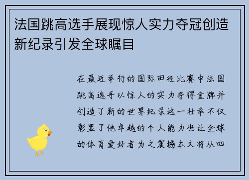 法国跳高选手展现惊人实力夺冠创造新纪录引发全球瞩目
