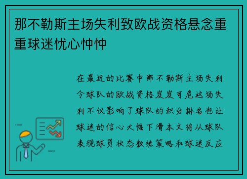 那不勒斯主场失利致欧战资格悬念重重球迷忧心忡忡