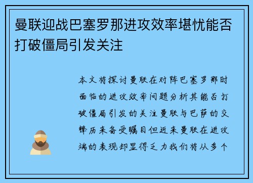 曼联迎战巴塞罗那进攻效率堪忧能否打破僵局引发关注