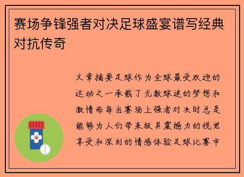 赛场争锋强者对决足球盛宴谱写经典对抗传奇