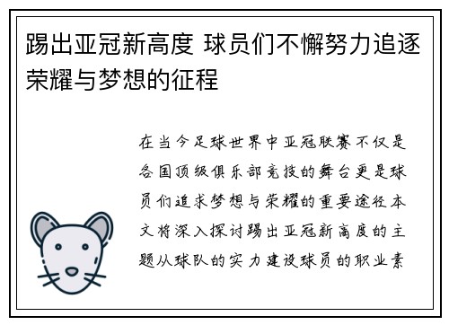 踢出亚冠新高度 球员们不懈努力追逐荣耀与梦想的征程
