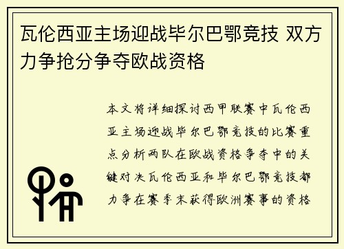 瓦伦西亚主场迎战毕尔巴鄂竞技 双方力争抢分争夺欧战资格