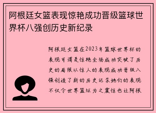 阿根廷女篮表现惊艳成功晋级篮球世界杯八强创历史新纪录