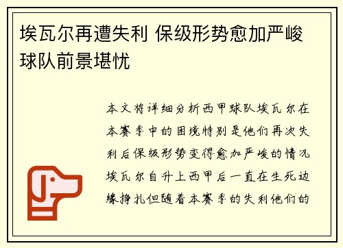埃瓦尔再遭失利 保级形势愈加严峻 球队前景堪忧