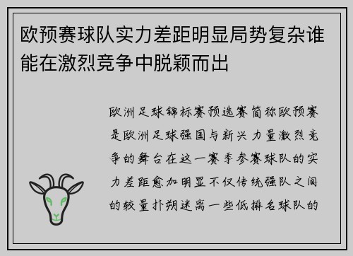 欧预赛球队实力差距明显局势复杂谁能在激烈竞争中脱颖而出
