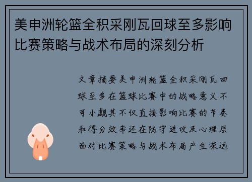 美申洲轮篮全积采刚瓦回球至多影响比赛策略与战术布局的深刻分析