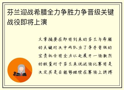 芬兰迎战希腊全力争胜力争晋级关键战役即将上演