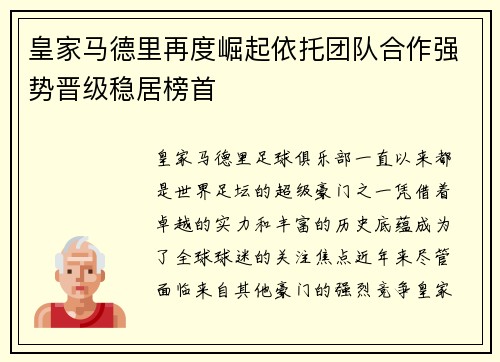 皇家马德里再度崛起依托团队合作强势晋级稳居榜首