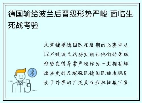 德国输给波兰后晋级形势严峻 面临生死战考验