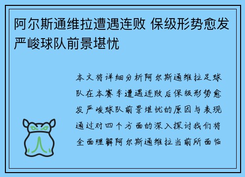 阿尔斯通维拉遭遇连败 保级形势愈发严峻球队前景堪忧