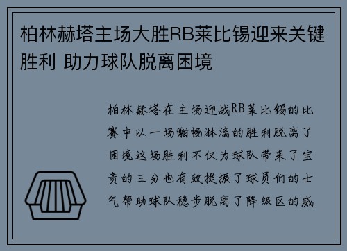 柏林赫塔主场大胜RB莱比锡迎来关键胜利 助力球队脱离困境