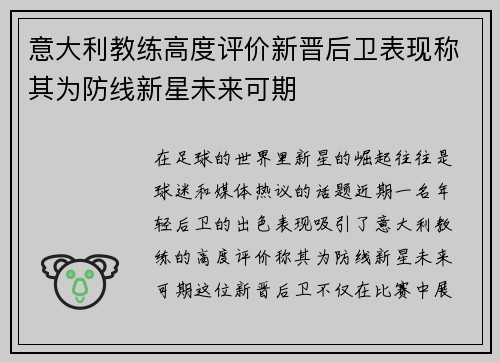 意大利教练高度评价新晋后卫表现称其为防线新星未来可期