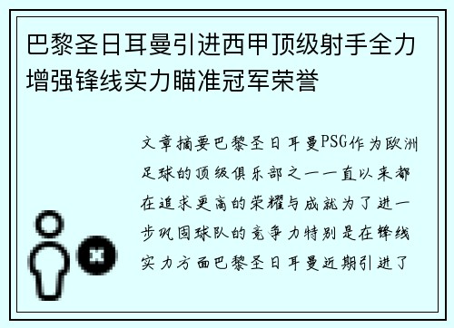 巴黎圣日耳曼引进西甲顶级射手全力增强锋线实力瞄准冠军荣誉