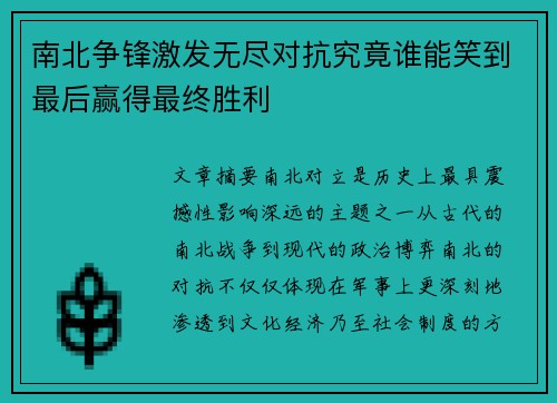 南北争锋激发无尽对抗究竟谁能笑到最后赢得最终胜利
