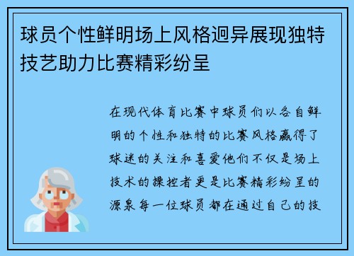 球员个性鲜明场上风格迥异展现独特技艺助力比赛精彩纷呈