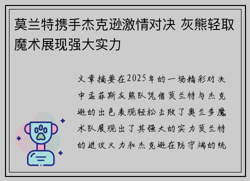 莫兰特携手杰克逊激情对决 灰熊轻取魔术展现强大实力