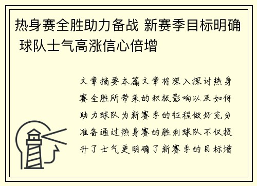 热身赛全胜助力备战 新赛季目标明确 球队士气高涨信心倍增