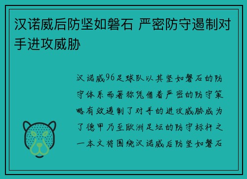 汉诺威后防坚如磐石 严密防守遏制对手进攻威胁