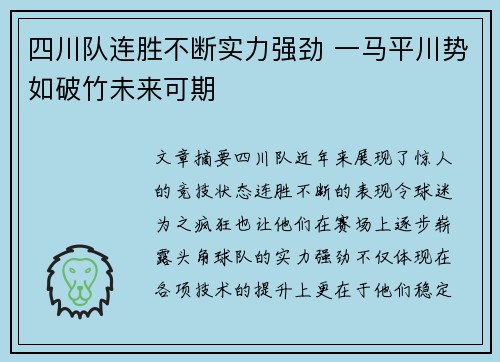 四川队连胜不断实力强劲 一马平川势如破竹未来可期