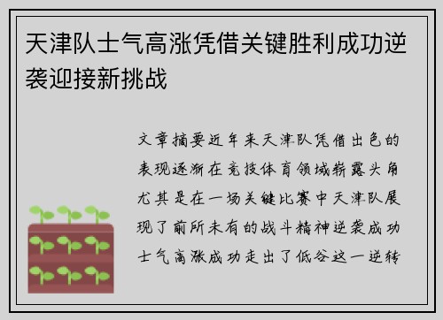 天津队士气高涨凭借关键胜利成功逆袭迎接新挑战
