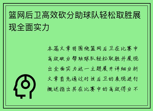 篮网后卫高效砍分助球队轻松取胜展现全面实力