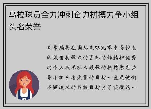 乌拉球员全力冲刺奋力拼搏力争小组头名荣誉