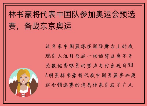 林书豪将代表中国队参加奥运会预选赛，备战东京奥运