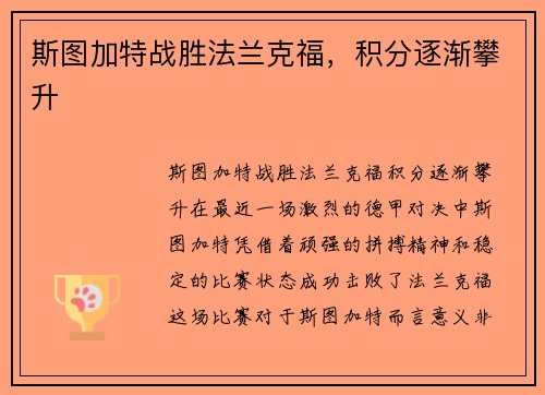 斯图加特战胜法兰克福，积分逐渐攀升