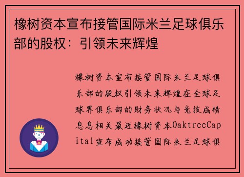 橡树资本宣布接管国际米兰足球俱乐部的股权：引领未来辉煌