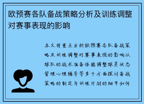 欧预赛各队备战策略分析及训练调整对赛事表现的影响