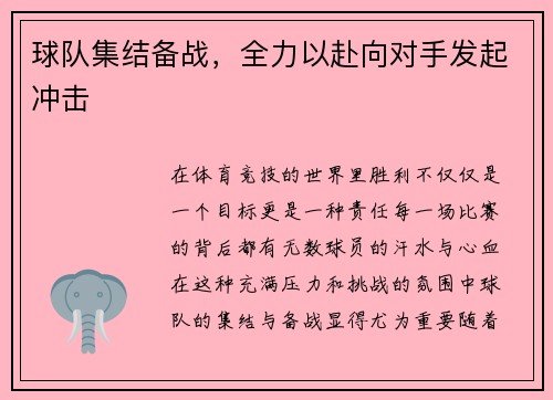 球队集结备战，全力以赴向对手发起冲击