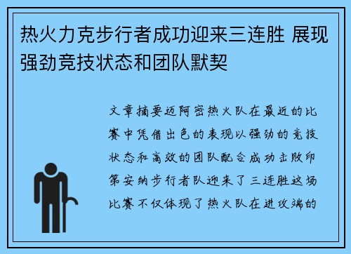 热火力克步行者成功迎来三连胜 展现强劲竞技状态和团队默契