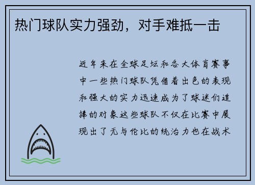 热门球队实力强劲，对手难抵一击
