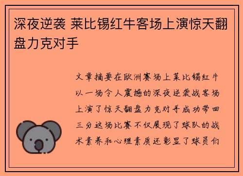 深夜逆袭 莱比锡红牛客场上演惊天翻盘力克对手
