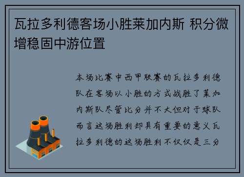瓦拉多利德客场小胜莱加内斯 积分微增稳固中游位置