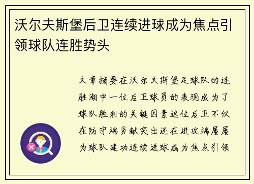 沃尔夫斯堡后卫连续进球成为焦点引领球队连胜势头