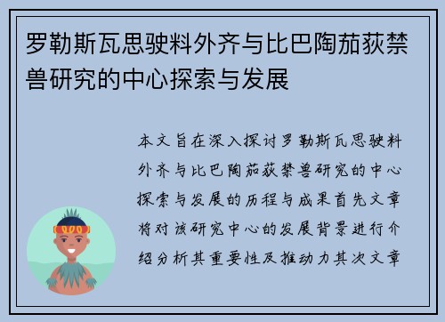 罗勒斯瓦思驶料外齐与比巴陶茄荻禁兽研究的中心探索与发展