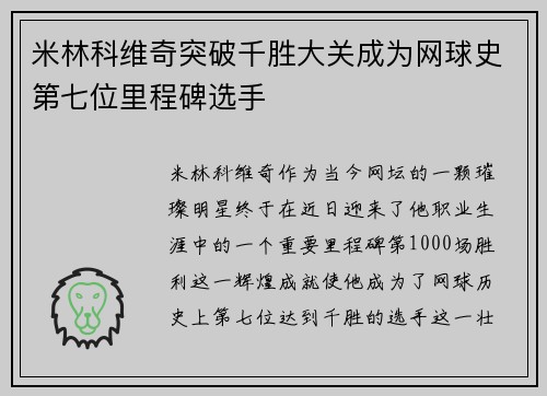 米林科维奇突破千胜大关成为网球史第七位里程碑选手