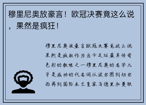 穆里尼奥放豪言！欧冠决赛竟这么说，果然是疯狂！