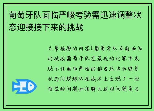 葡萄牙队面临严峻考验需迅速调整状态迎接接下来的挑战