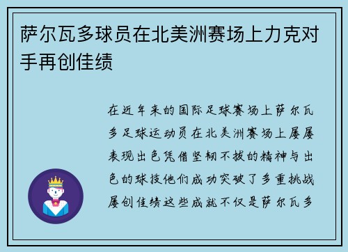 萨尔瓦多球员在北美洲赛场上力克对手再创佳绩