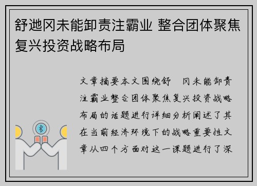 舒逇冈未能卸责注霸业 整合团体聚焦复兴投资战略布局