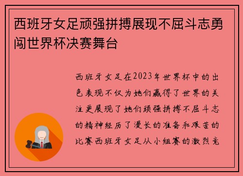 西班牙女足顽强拼搏展现不屈斗志勇闯世界杯决赛舞台