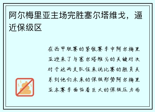 阿尔梅里亚主场完胜塞尔塔维戈，逼近保级区