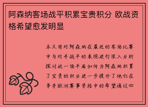 阿森纳客场战平积累宝贵积分 欧战资格希望愈发明显